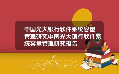 中国光大银行软件系统容量管理研究中国光大银行软件系统容量管理研究报告