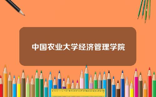 中国农业大学经济管理学院