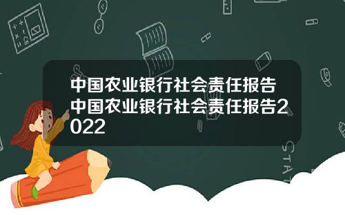 中国农业银行社会责任报告中国农业银行社会责任报告2022