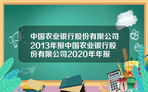 中国农业银行股份有限公司2013年报中国农业银行股份有限公司2020年年报