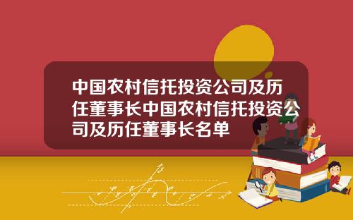 中国农村信托投资公司及历任董事长中国农村信托投资公司及历任董事长名单