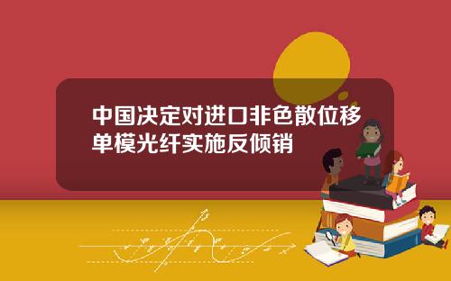 中国决定对进口非色散位移单模光纤实施反倾销