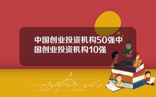 中国创业投资机构50强中国创业投资机构10强