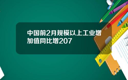 中国前2月规模以上工业增加值同比增207