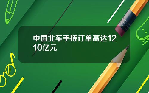 中国北车手持订单高达1210亿元