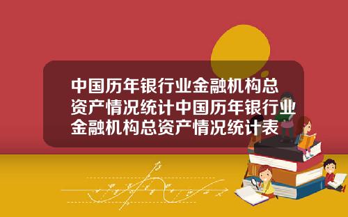 中国历年银行业金融机构总资产情况统计中国历年银行业金融机构总资产情况统计表