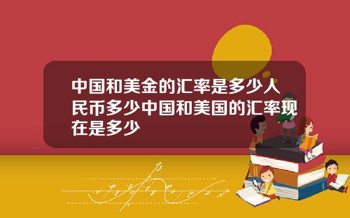 中国和美金的汇率是多少人民币多少中国和美国的汇率现在是多少