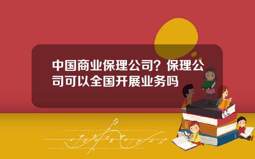 中国商业保理公司？保理公司可以全国开展业务吗