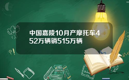 中国嘉陵10月产摩托车452万辆销515万辆