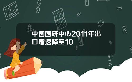 中国国研中心2011年出口增速降至10