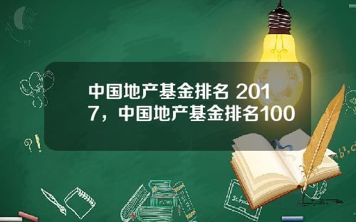 中国地产基金排名 2017，中国地产基金排名100