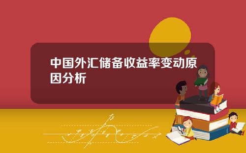 中国外汇储备收益率变动原因分析