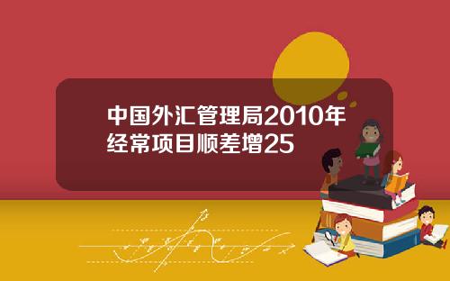 中国外汇管理局2010年经常项目顺差增25