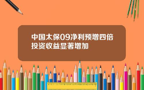 中国太保09净利预增四倍投资收益显著增加