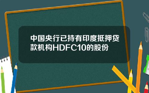 中国央行已持有印度抵押贷款机构HDFC10的股份