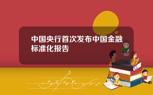 中国央行首次发布中国金融标准化报告