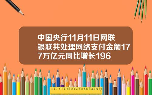 中国央行11月11日网联银联共处理网络支付金额177万亿元同比增长196