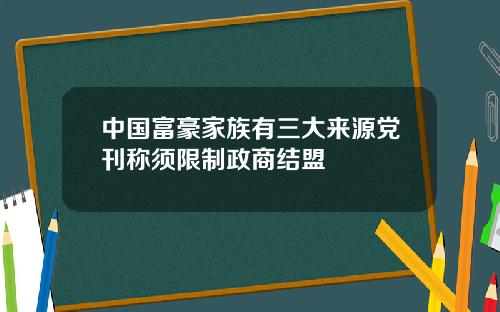 中国富豪家族有三大来源党刊称须限制政商结盟