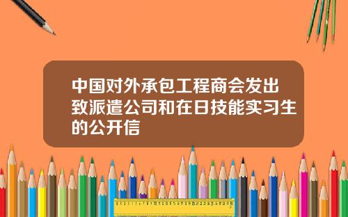中国对外承包工程商会发出致派遣公司和在日技能实习生的公开信