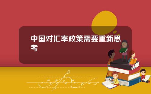 中国对汇率政策需要重新思考