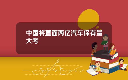 中国将直面两亿汽车保有量大考