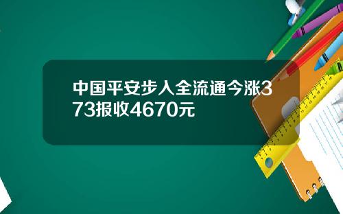 中国平安步入全流通今涨373报收4670元
