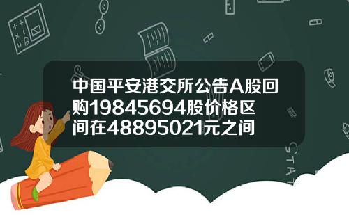中国平安港交所公告A股回购19845694股价格区间在48895021元之间总计花费982亿元