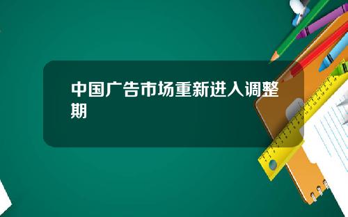 中国广告市场重新进入调整期