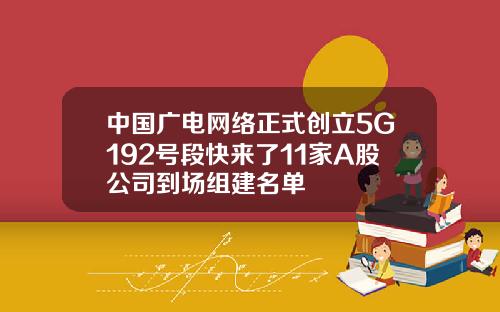 中国广电网络正式创立5G192号段快来了11家A股公司到场组建名单