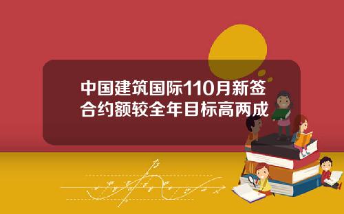中国建筑国际110月新签合约额较全年目标高两成