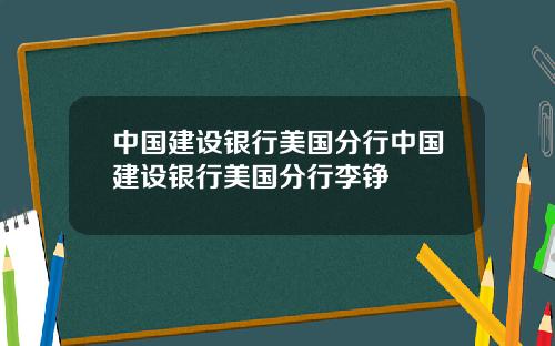 中国建设银行美国分行中国建设银行美国分行李铮