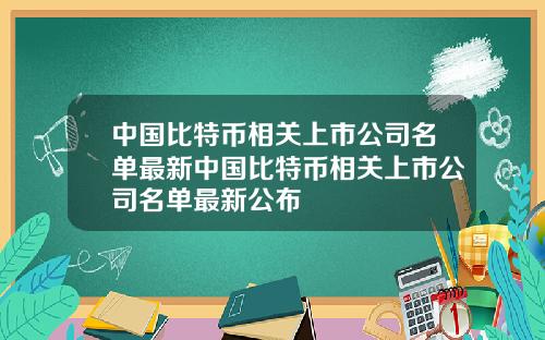 中国比特币相关上市公司名单最新中国比特币相关上市公司名单最新公布