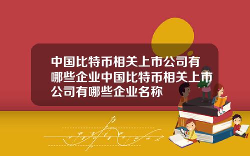 中国比特币相关上市公司有哪些企业中国比特币相关上市公司有哪些企业名称