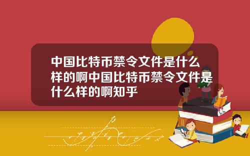 中国比特币禁令文件是什么样的啊中国比特币禁令文件是什么样的啊知乎