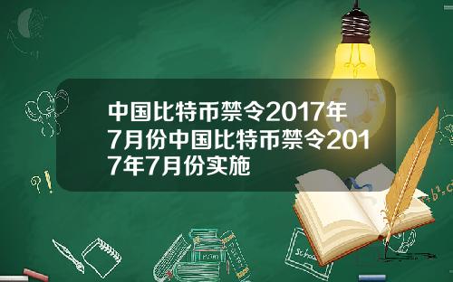 中国比特币禁令2017年7月份中国比特币禁令2017年7月份实施
