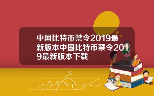 中国比特币禁令2019最新版本中国比特币禁令2019最新版本下载