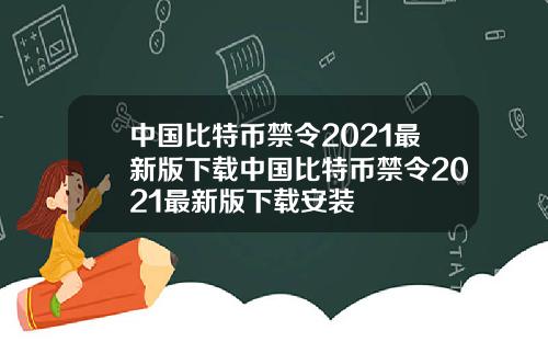 中国比特币禁令2021最新版下载中国比特币禁令2021最新版下载安装