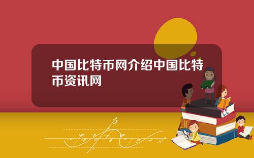 中国比特币网介绍中国比特币资讯网