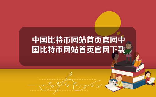 中国比特币网站首页官网中国比特币网站首页官网下载