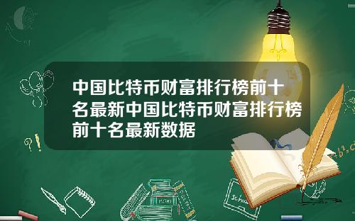 中国比特币财富排行榜前十名最新中国比特币财富排行榜前十名最新数据