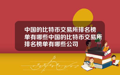 中国的比特币交易所排名榜单有哪些中国的比特币交易所排名榜单有哪些公司