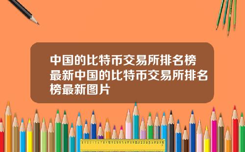 中国的比特币交易所排名榜最新中国的比特币交易所排名榜最新图片