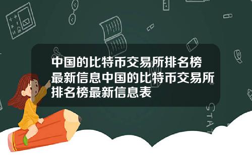 中国的比特币交易所排名榜最新信息中国的比特币交易所排名榜最新信息表