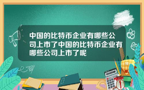中国的比特币企业有哪些公司上市了中国的比特币企业有哪些公司上市了呢