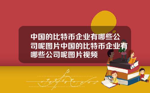 中国的比特币企业有哪些公司呢图片中国的比特币企业有哪些公司呢图片视频
