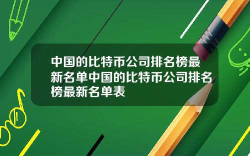 中国的比特币公司排名榜最新名单中国的比特币公司排名榜最新名单表