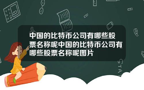 中国的比特币公司有哪些股票名称呢中国的比特币公司有哪些股票名称呢图片