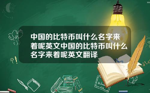 中国的比特币叫什么名字来着呢英文中国的比特币叫什么名字来着呢英文翻译