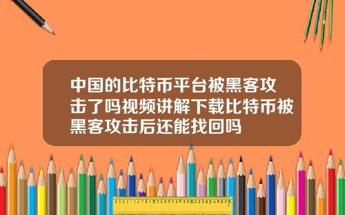 中国的比特币平台被黑客攻击了吗视频讲解下载比特币被黑客攻击后还能找回吗