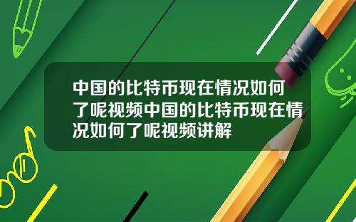 中国的比特币现在情况如何了呢视频中国的比特币现在情况如何了呢视频讲解